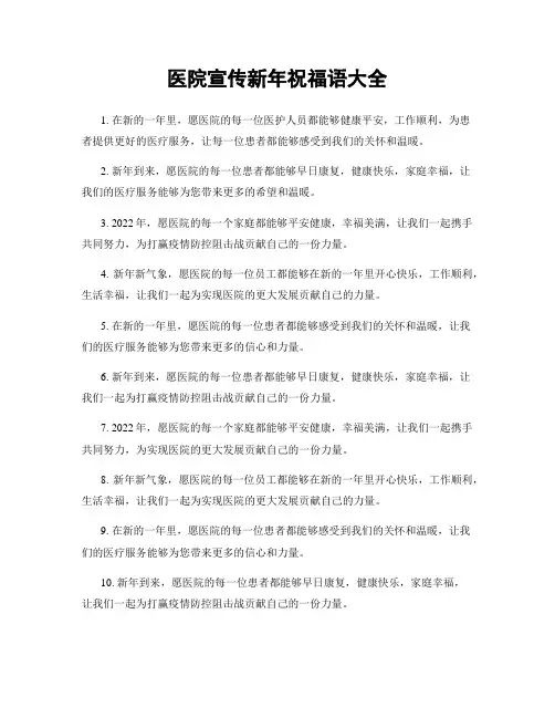 医院宣传新年祝福语大全