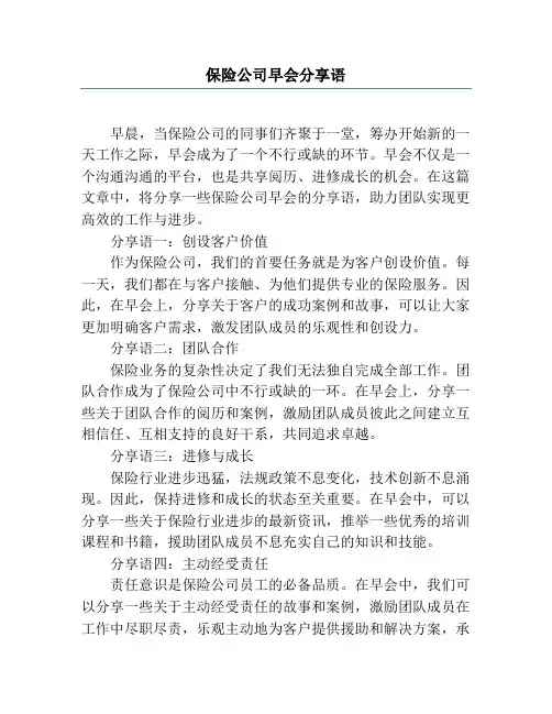 保险公司早会分享语