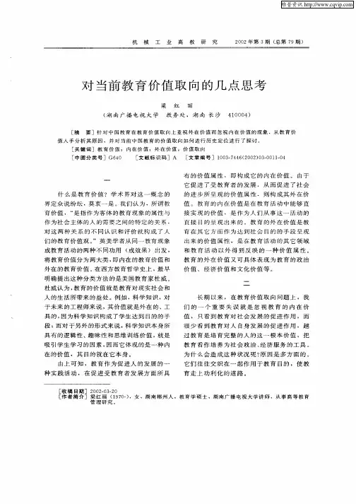 对当前教育价值取向的几点思考