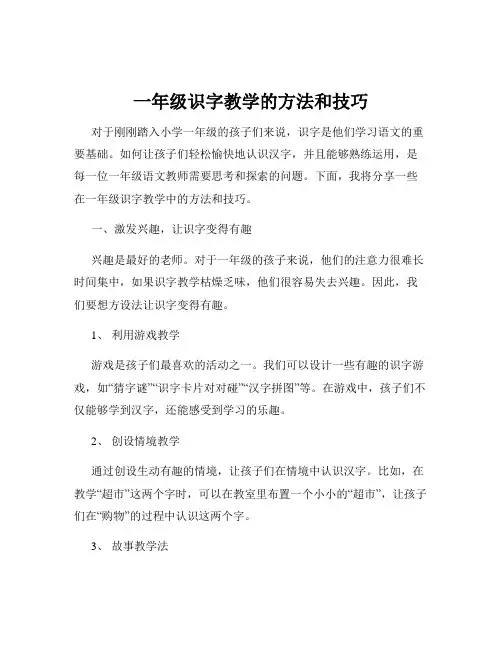 一年级识字教学的方法和技巧