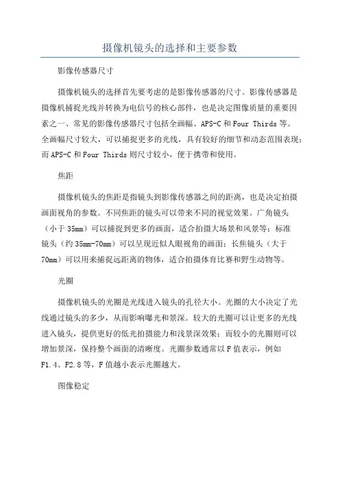 摄像机镜头的选择和主要参数