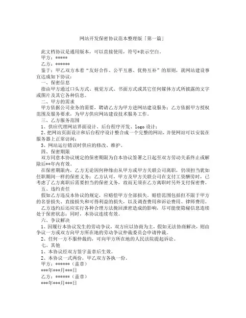 网站开发保密协议范本整理版「精选3篇」