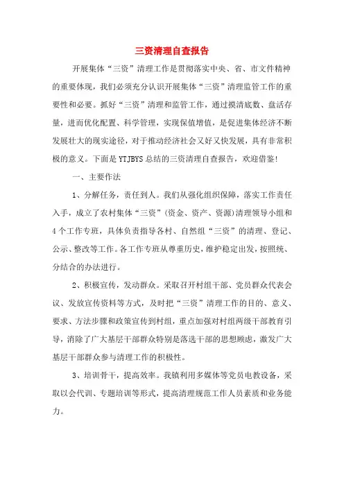 三资清理自查报告
