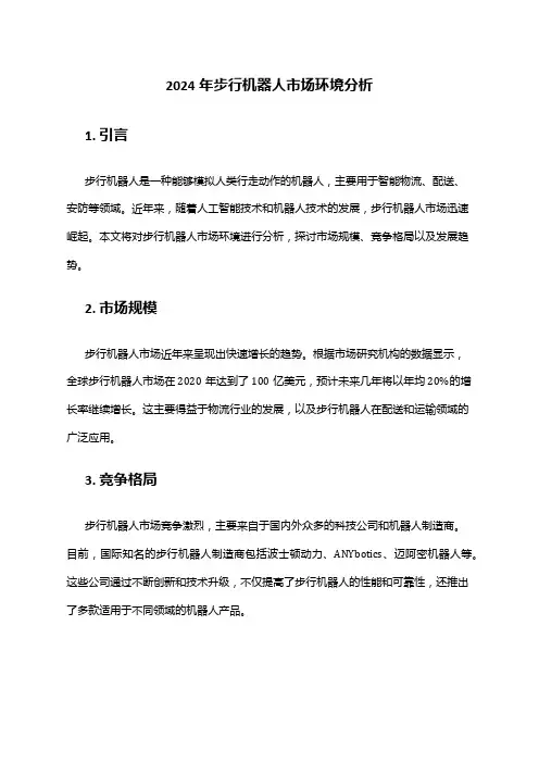 2024年步行机器人市场环境分析