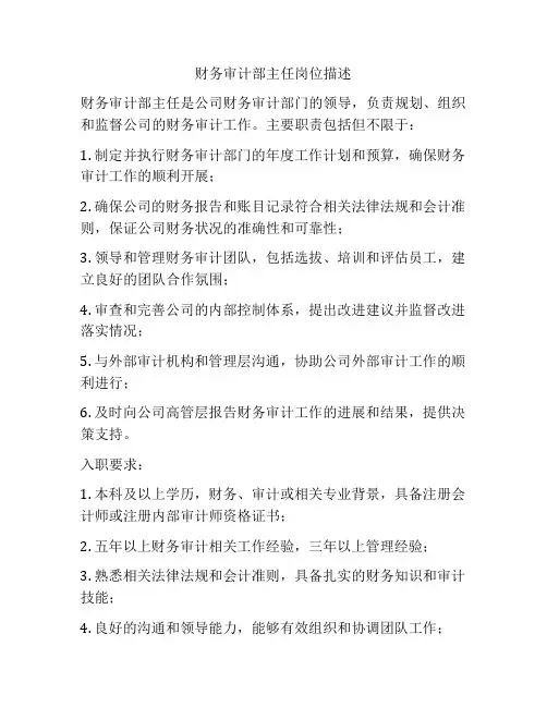 财务审计部主任岗位描述