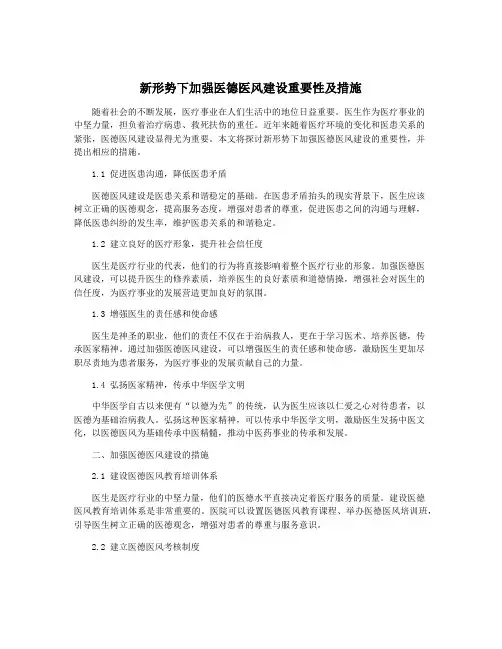 新形势下加强医德医风建设重要性及措施