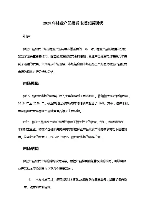 2024年林业产品批发市场发展现状