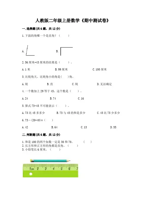 人教版二年级上册数学《期中测试卷》及完整答案(全优)