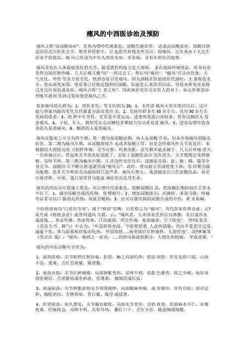 痛风的中西医诊治及预防