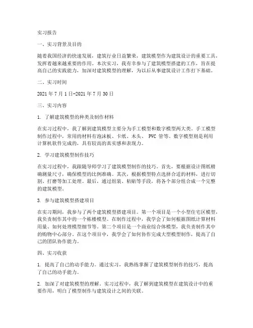 建筑模型搭建实习报告