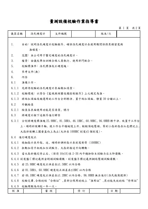 洛氏硬度计量测设备校验作业指导书