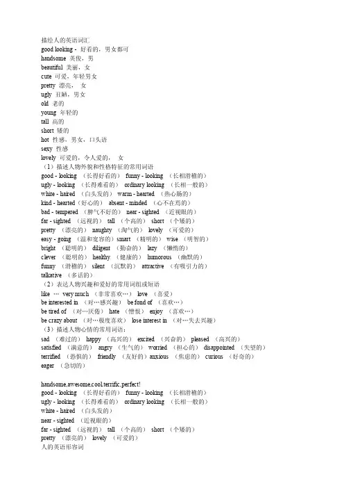 描绘人的英语词汇大全