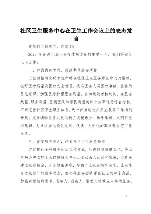 社区卫生服务中心在卫生工作会议上的表态发言
