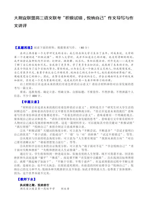 大荆宜联盟高三语文联考“积极试错,悦纳自己”作文导写与作文讲评