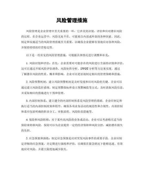 风险管理措施