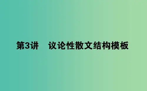 2020版高考语文一轮复习写作第3讲议论性散文结构模板课件