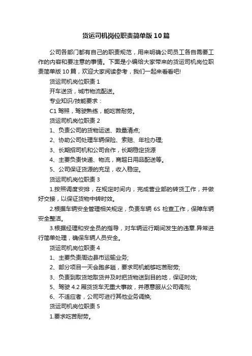 货运司机岗位职责简单版10篇