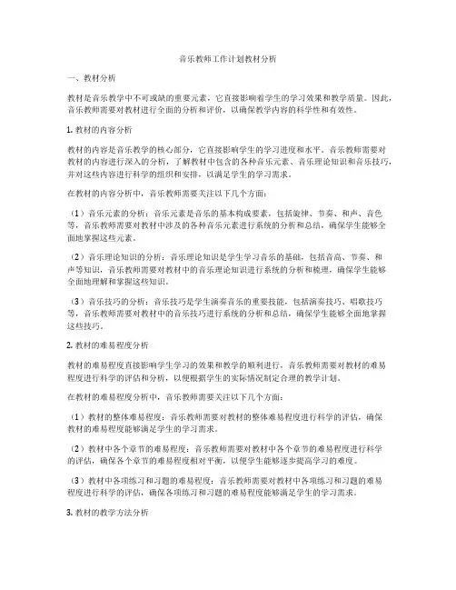 音乐教师工作计划教材分析