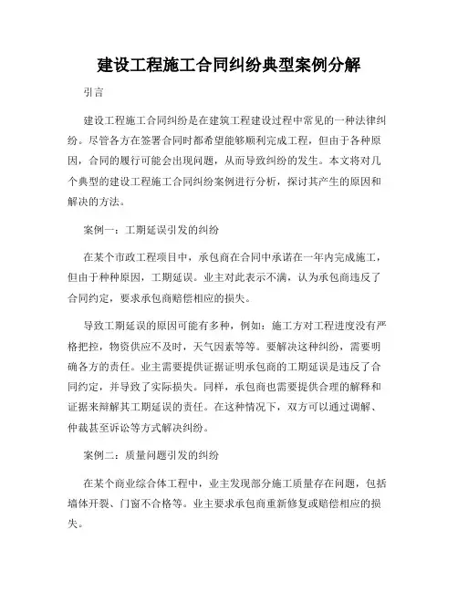 建设工程施工合同纠纷典型案例分解