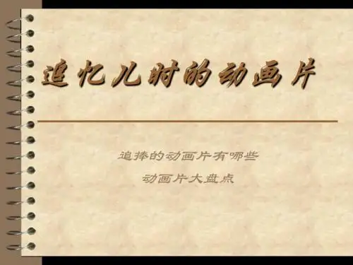 追忆儿时动画