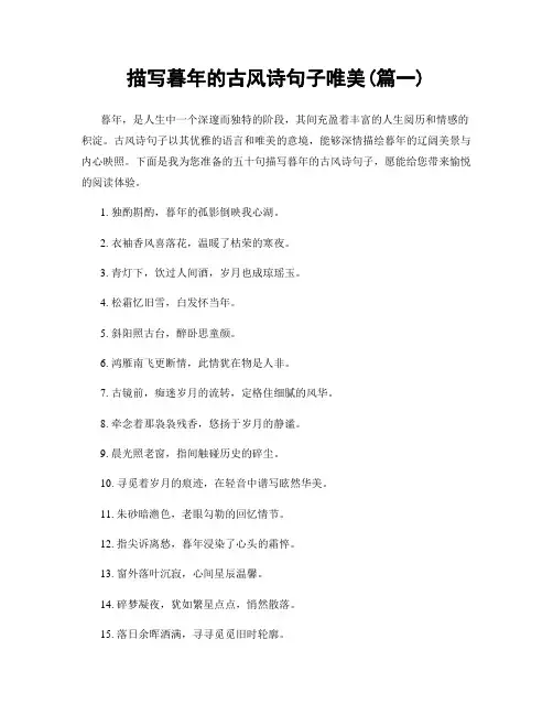 描写暮年的古风诗句子唯美(精选2篇)