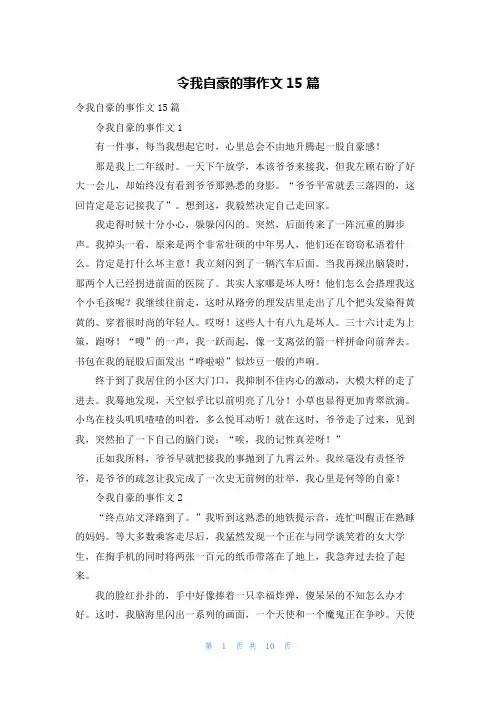 令我自豪的事作文15篇