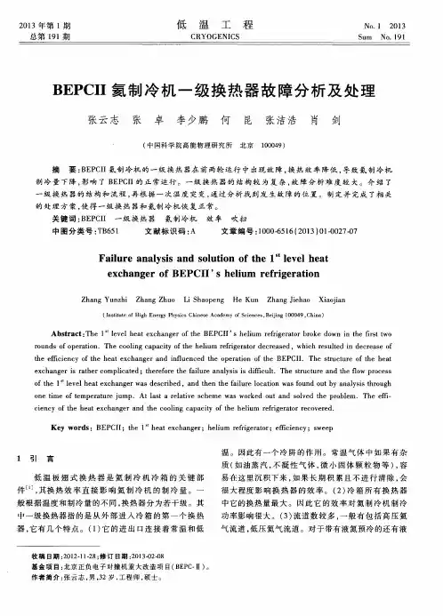 BEPCII氦制冷机一级换热器故障分析及处理