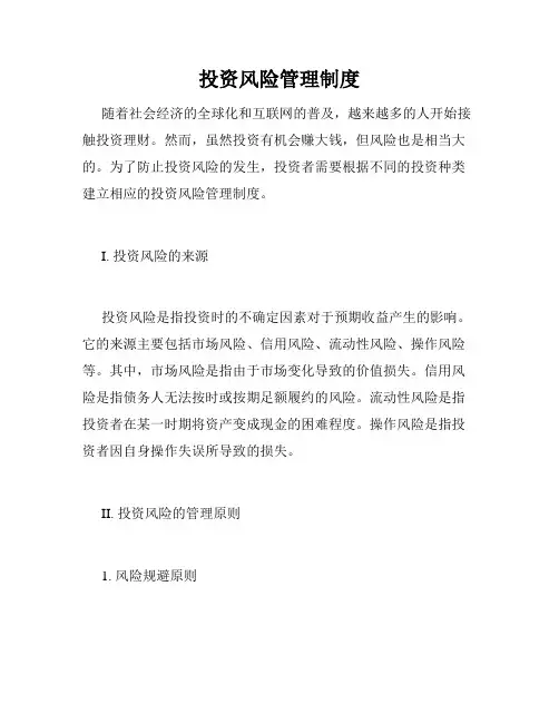 投资风险管理制度