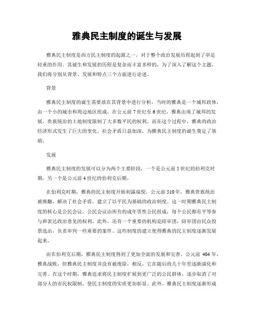 雅典民主制度的诞生与发展