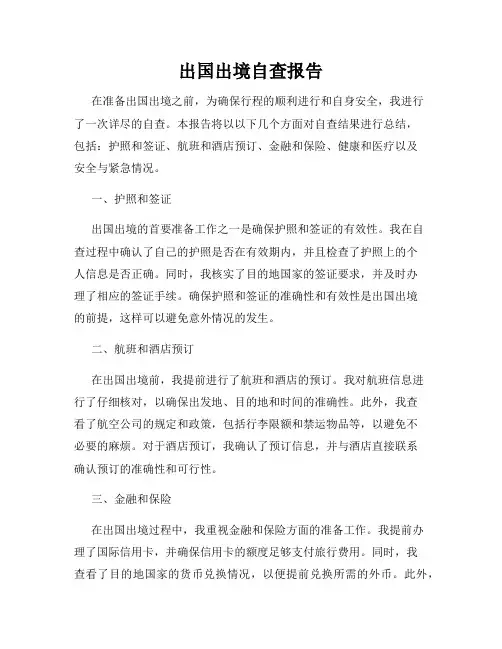 出国出境自查报告
