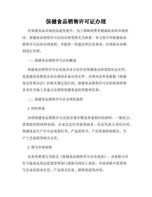 保健食品销售许可证办理