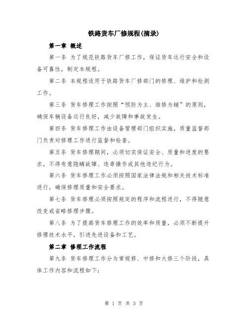 铁路货车厂修规程(摘录)