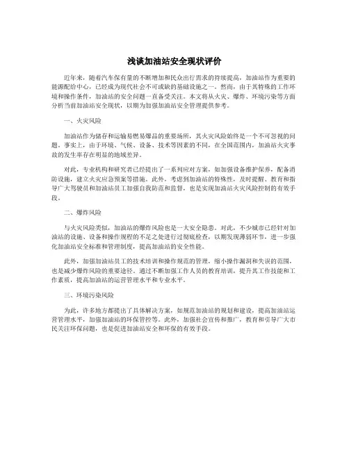 浅谈加油站安全现状评价
