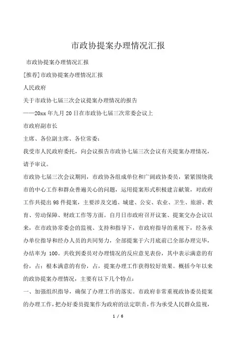 市政协提案办理情况汇报