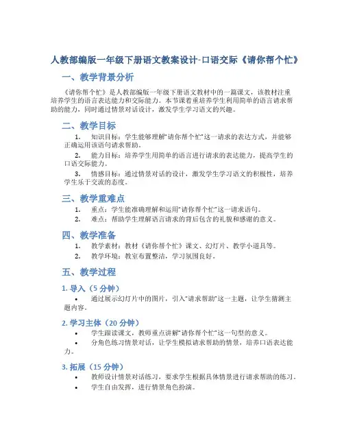 人教部编版一年级下册语文教案设计-口语交际《请你帮个忙》-