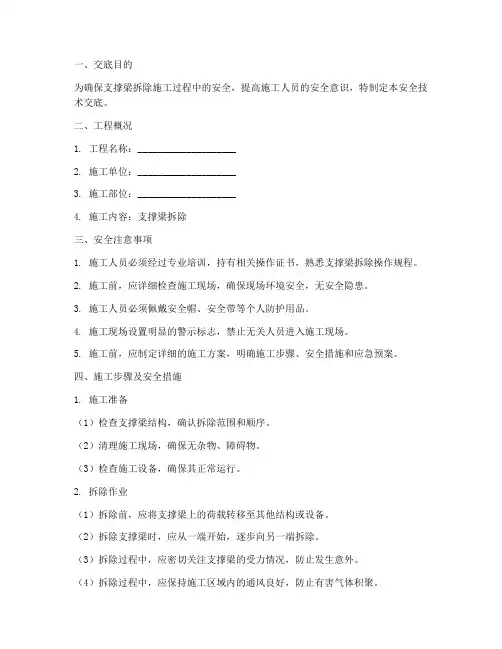 支撑梁拆除安全技术交底模板