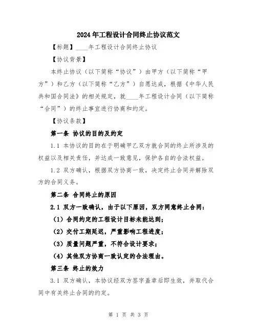 2024年工程设计合同终止协议范文