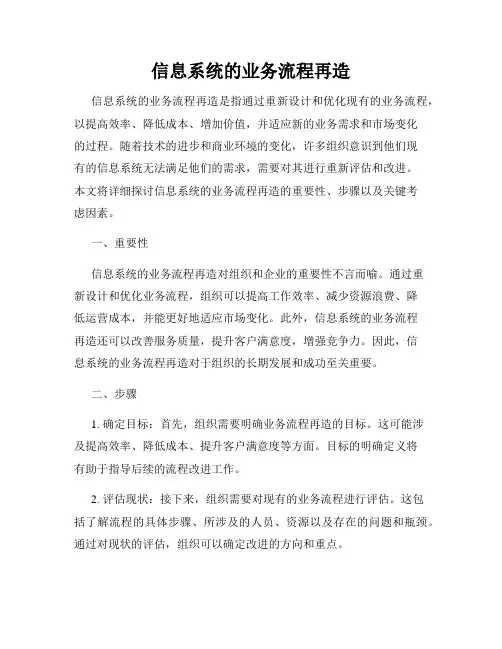 信息系统的业务流程再造