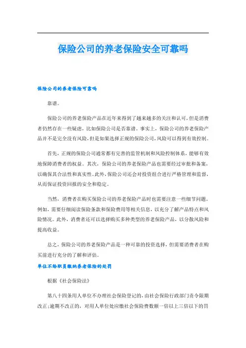 保险公司的养老保险安全可靠吗