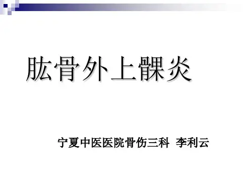 肱骨外上髁炎网球肘治疗PPT课件