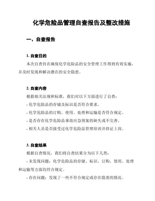 化学危险品管理自查报告及整改措施