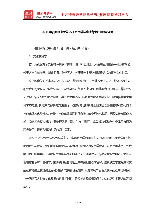 2015年首都师范大学774教育学基础综合考研真题及详解【圣才出品】
