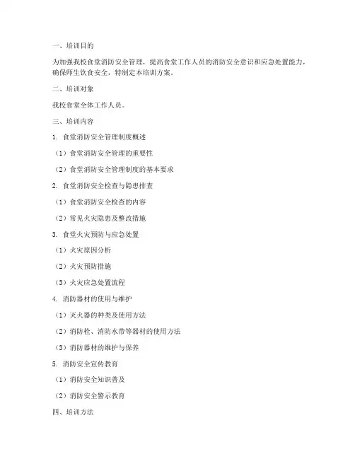 食堂消防安全管理制度培训