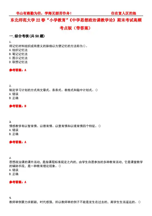 东北师范大学22春“小学教育”《中学思想政治课教学论》期末考试高频考点版(带答案)试卷号：3