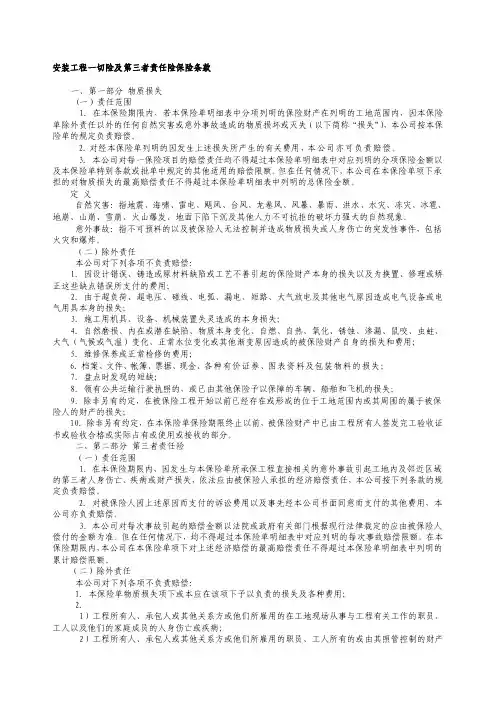 安装工程一切险及第三者责任险保险条款