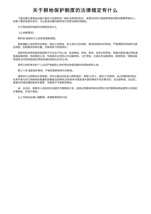 关于耕地保护制度的法律规定有什么