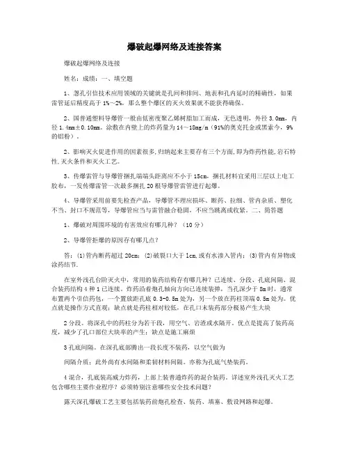 爆破起爆网络及连接答案
