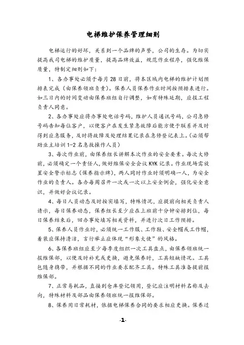 电梯维护保养管理细则(最新)