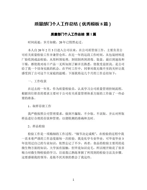 质量部门个人工作总结(优秀模板8篇)
