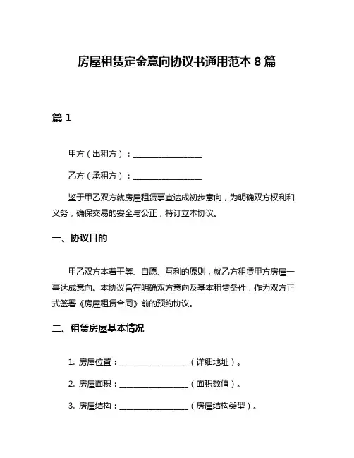 房屋租赁定金意向协议书通用范本8篇